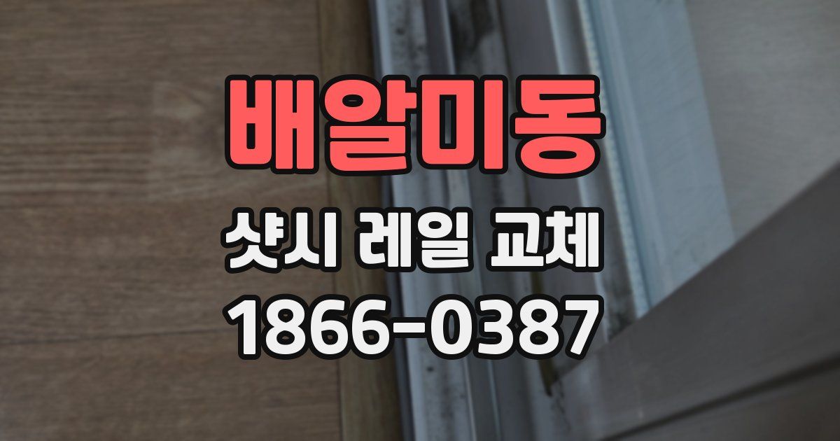 배알미동 샷시 레일 교체