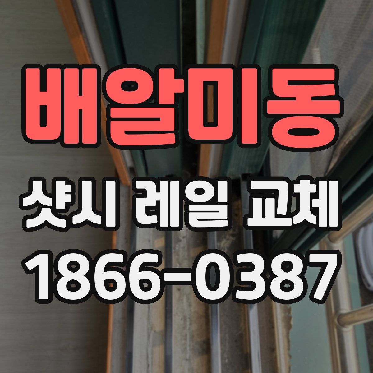 배알미동 샷시 레일 교체