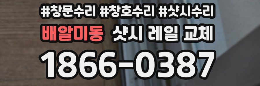 배알미동 샷시 레일 교체