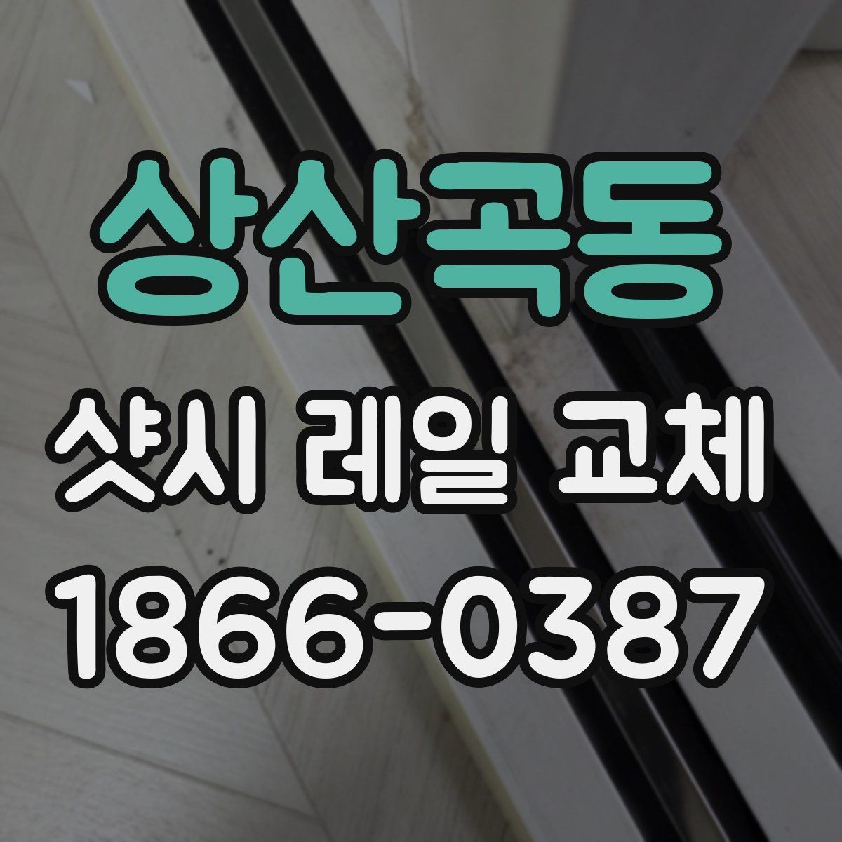 상산곡동 샷시 레일 교체 후 사용 편의성이 달라지는 이유