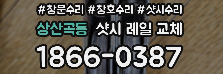 상산곡동 샷시 레일 교체