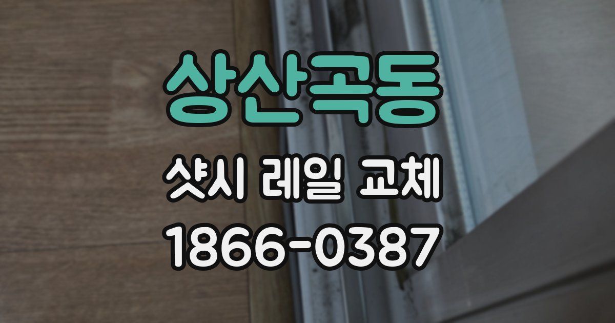 상산곡동 샷시 레일 교체