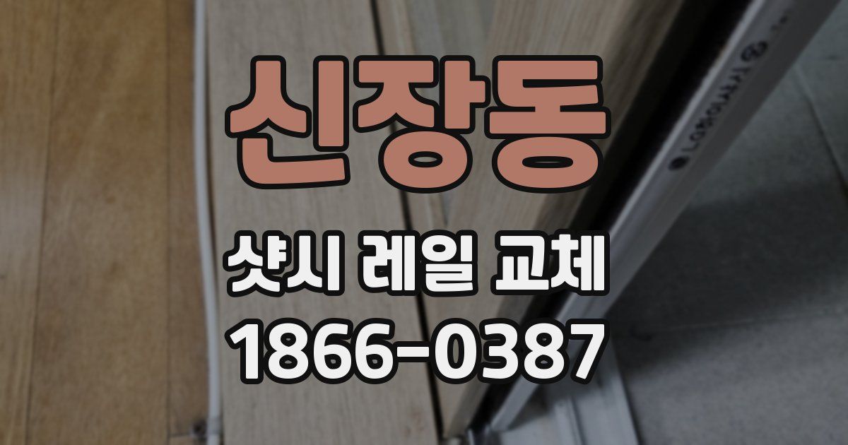 신장동 샷시 레일 교체