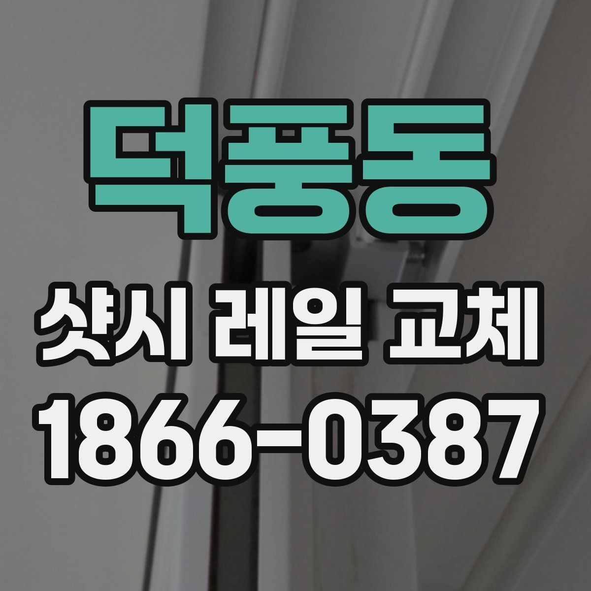 덕풍동 샷시 레일 교체 후 장기 사용을 위한 점검법