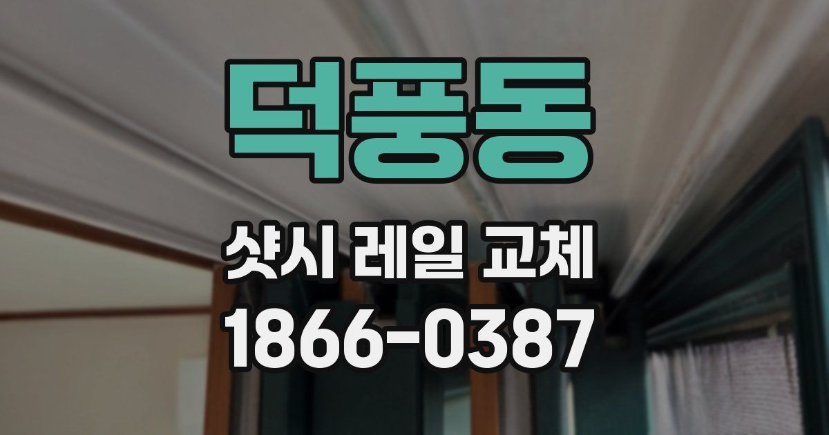 덕풍동 샷시 레일 교체
