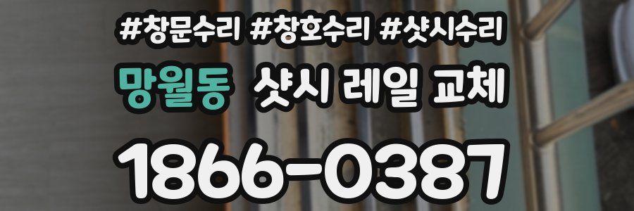 망월동 샷시 레일 교체