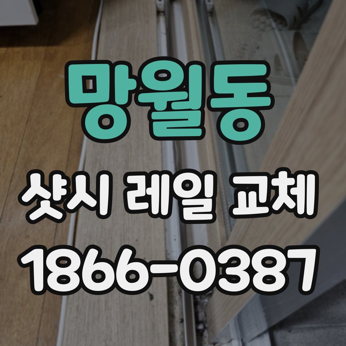 망월동 샷시 레일 교체