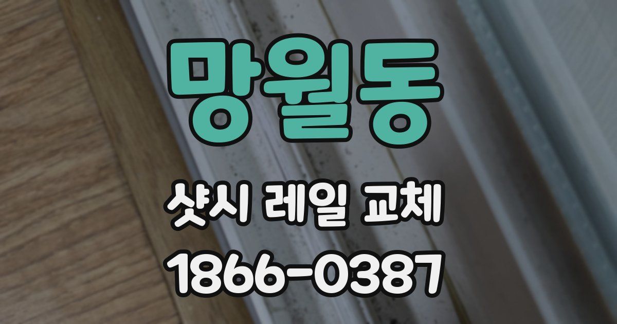 망월동 샷시 레일 교체