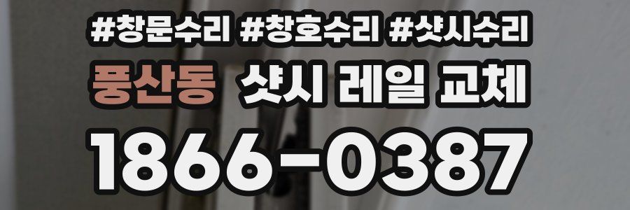 풍산동 샷시 레일 교체