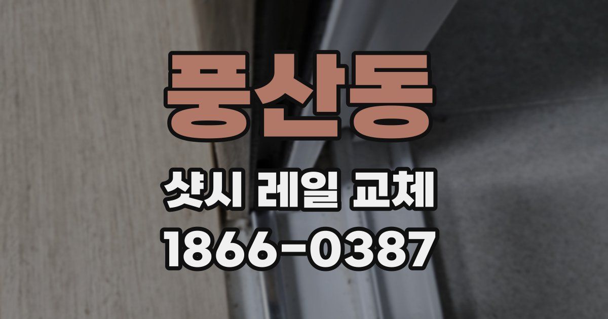 풍산동 샷시 레일 교체
