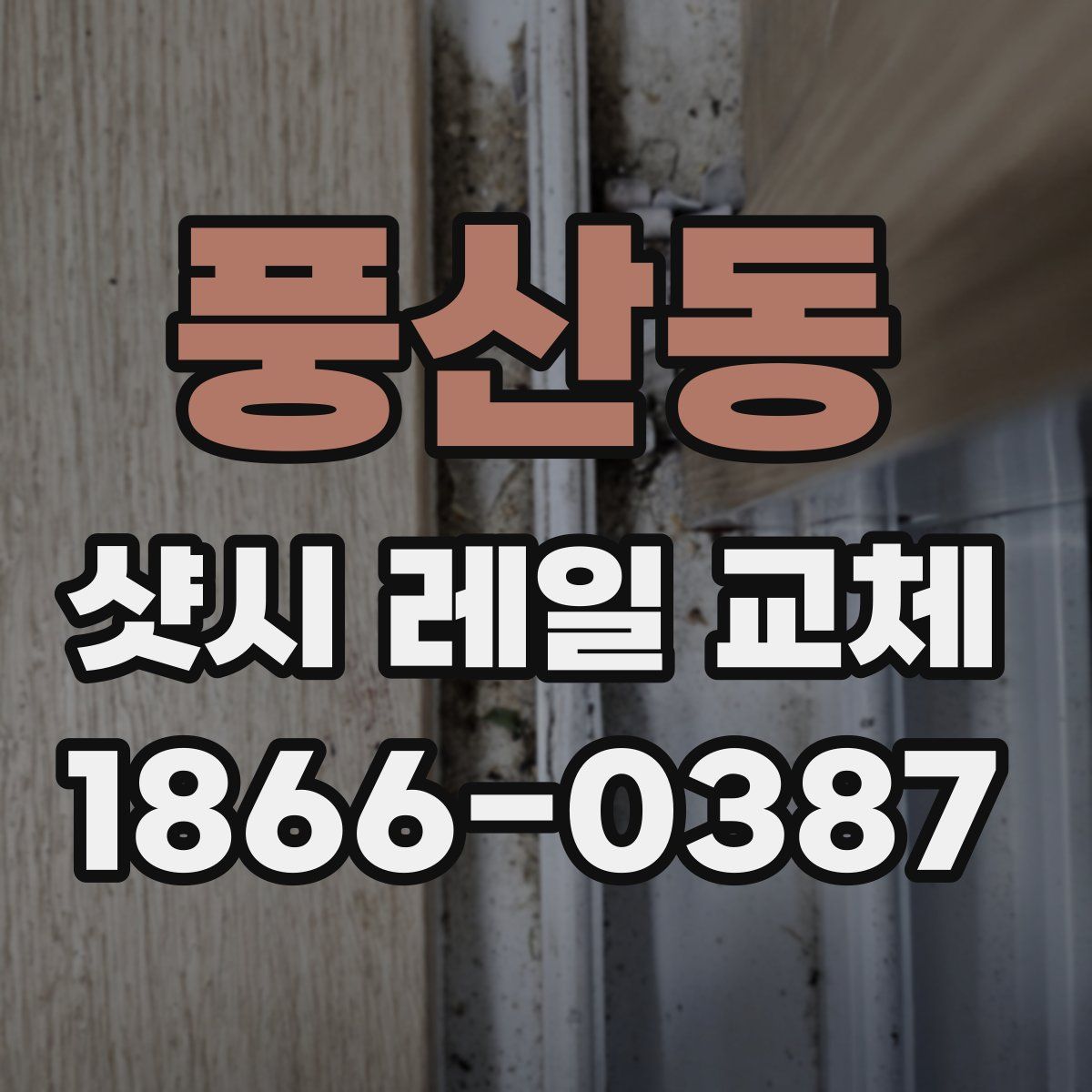 풍산동 샷시 레일 교체