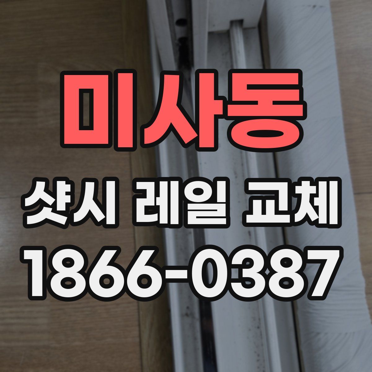 미사동 샷시 레일 교체