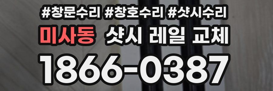 미사동 샷시 레일 교체