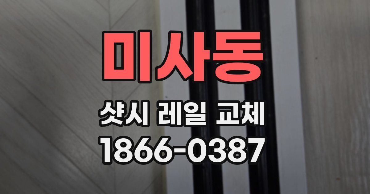 미사동 샷시 레일 교체
