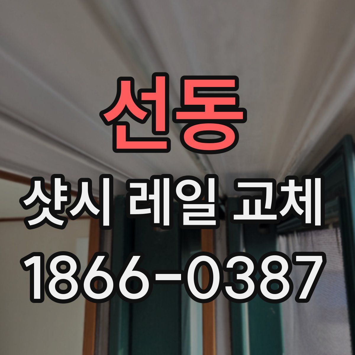 선동 샷시 레일 교체