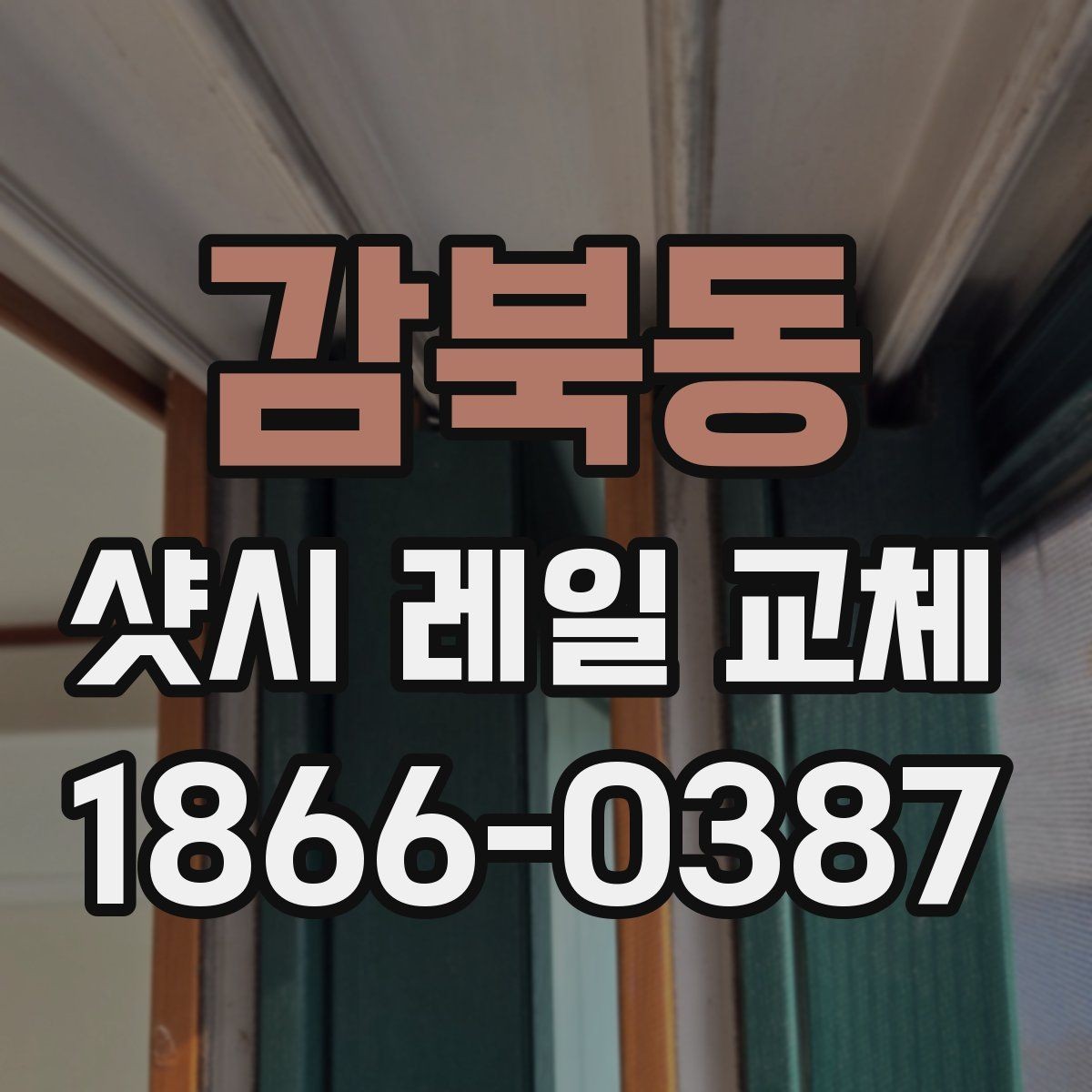 감북동 샷시 레일 교체 비용이 달라지는 요소들