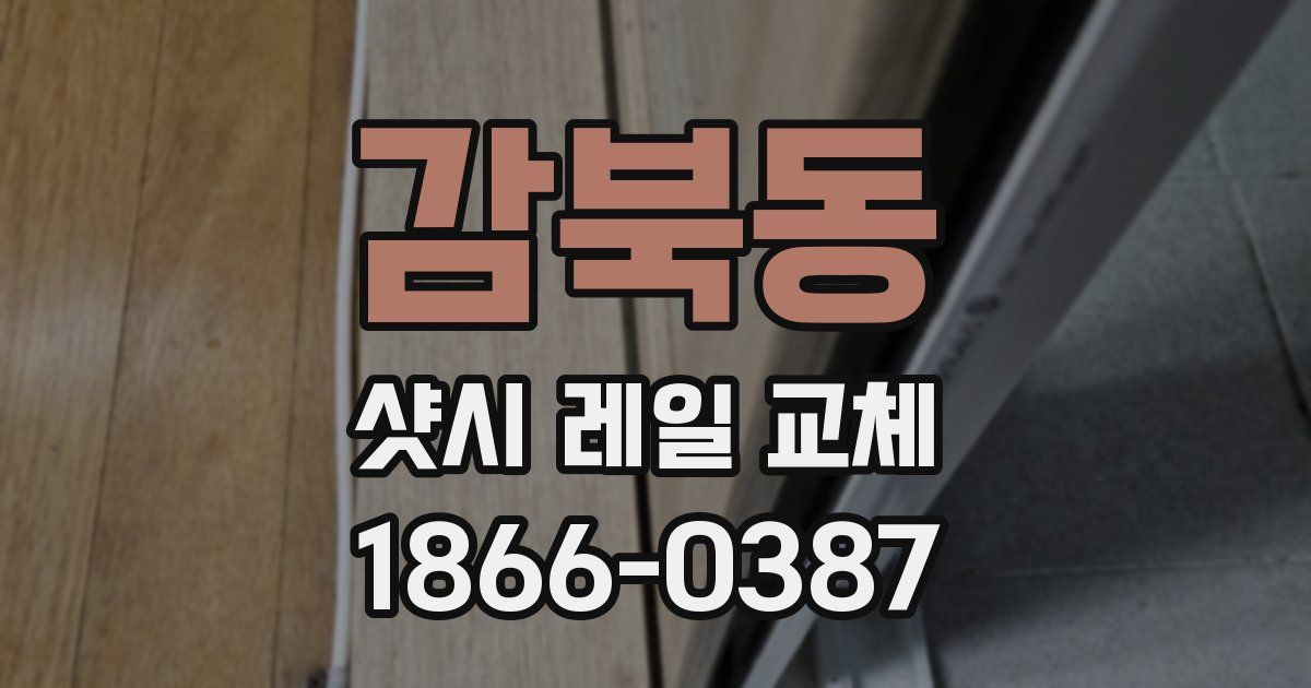 감북동 샷시 레일 교체