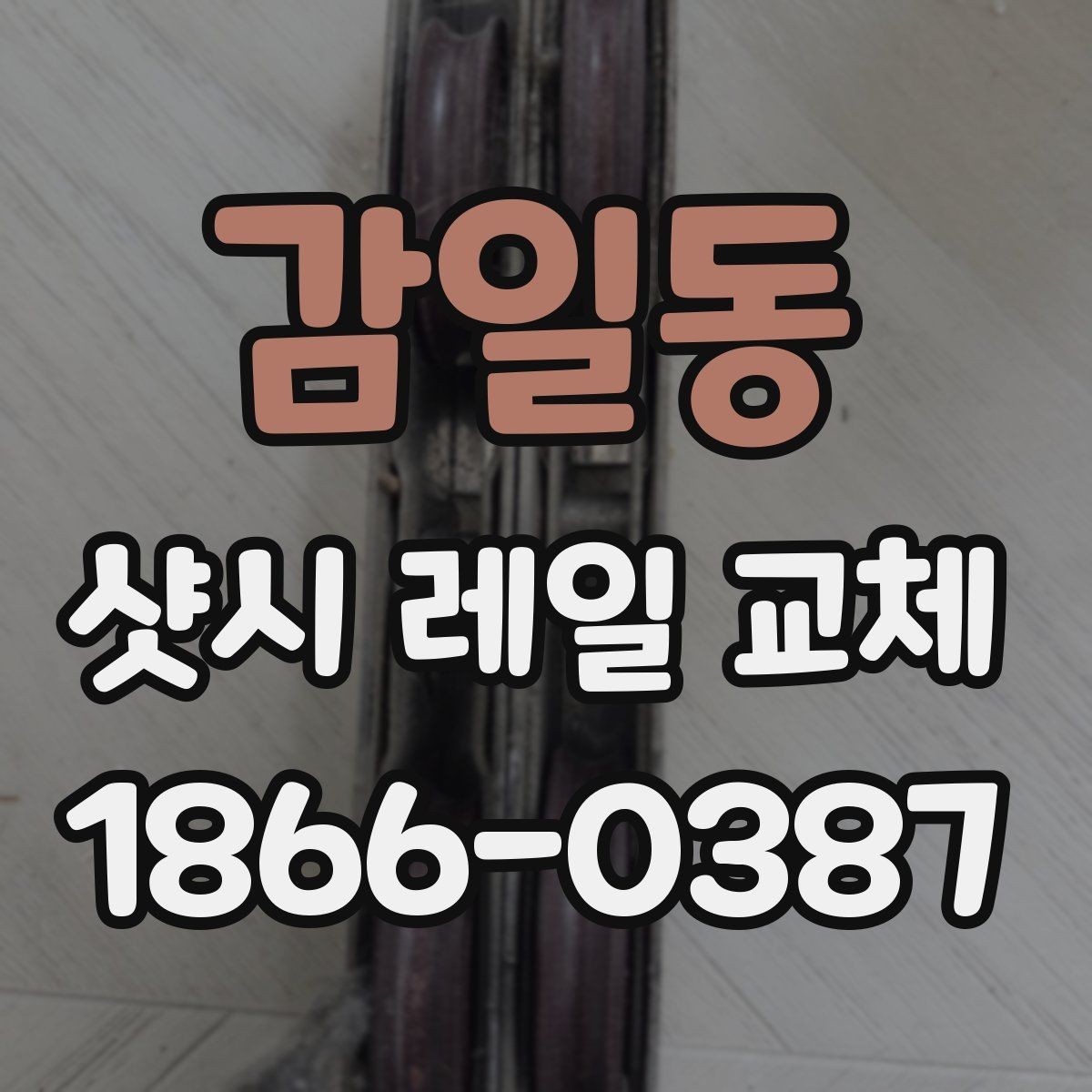 감일동 샷시 레일 교체 전후 관리 방법