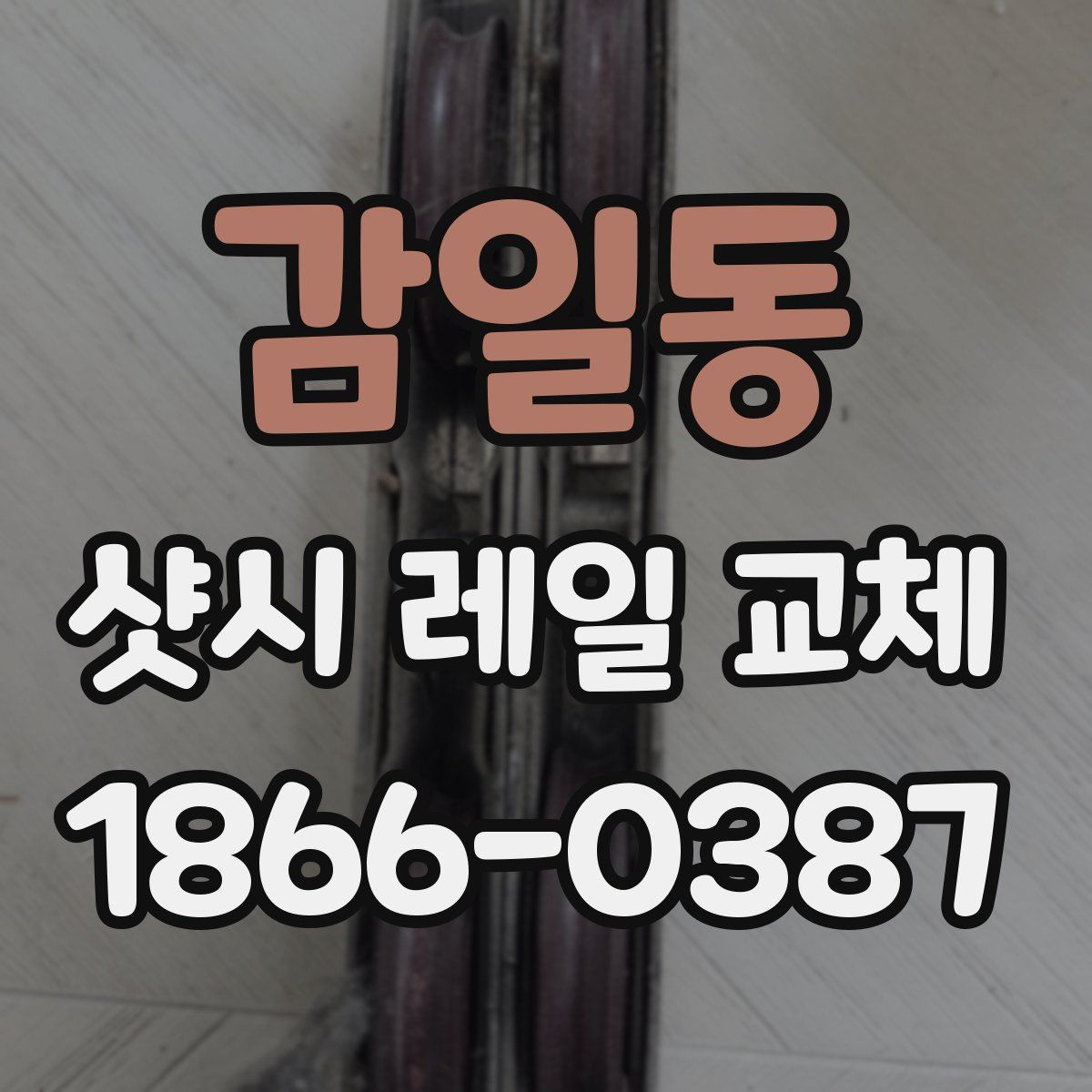 감일동 샷시 레일 교체