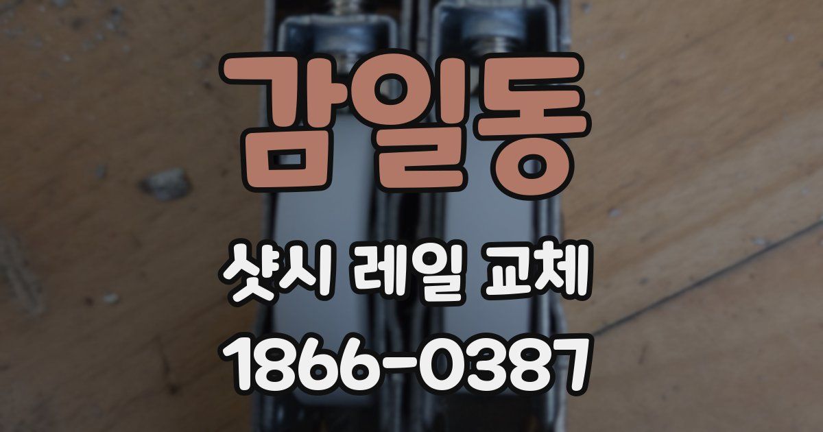 감일동 샷시 레일 교체
