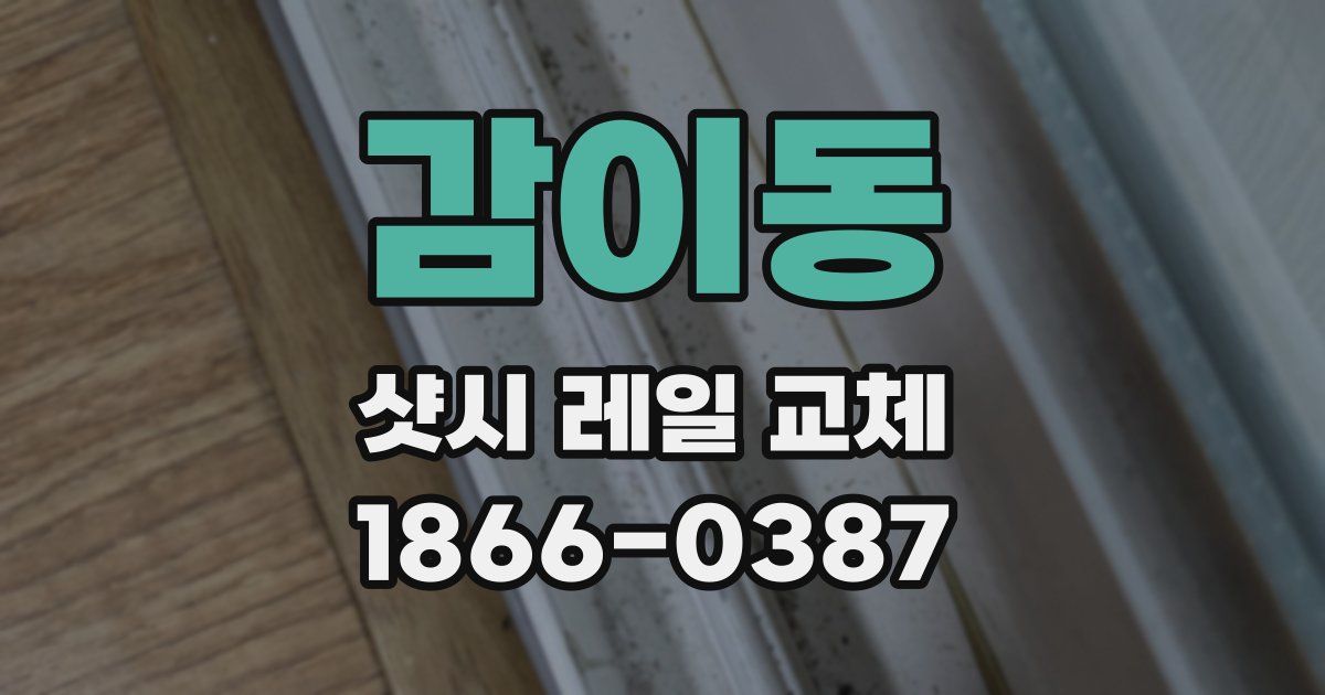 감이동 샷시 레일 교체