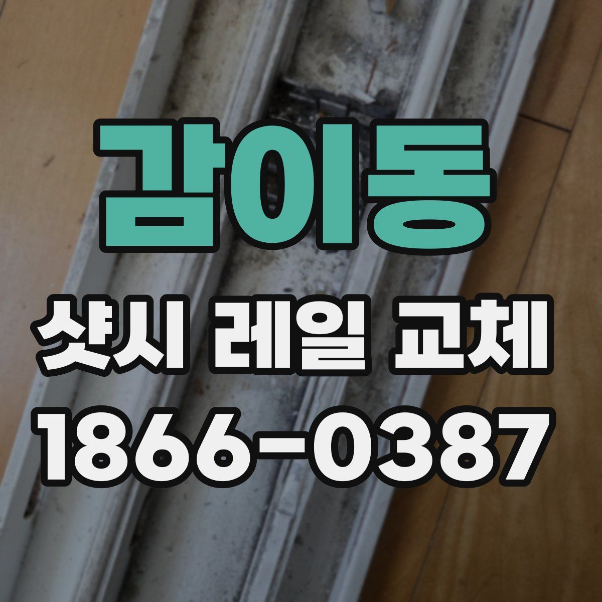 감이동 샷시 레일 교체