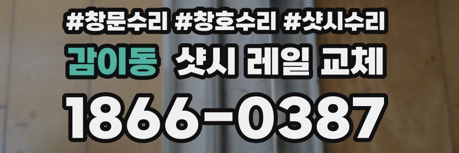 감이동 샷시 레일 교체