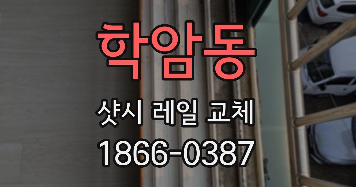 학암동 샷시 레일 교체