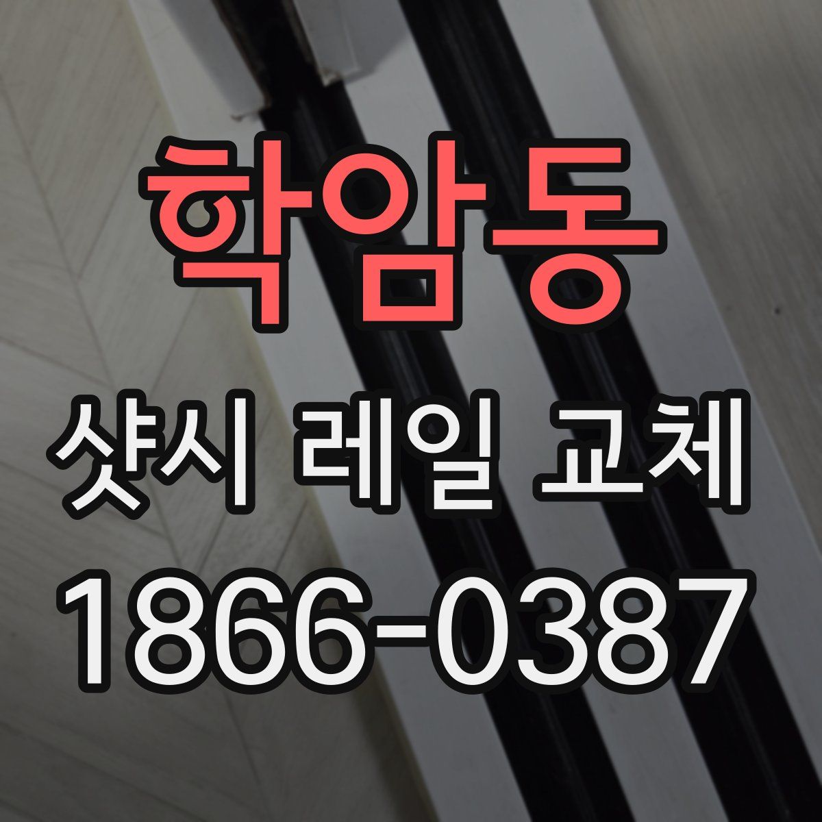 학암동 샷시 레일 교체