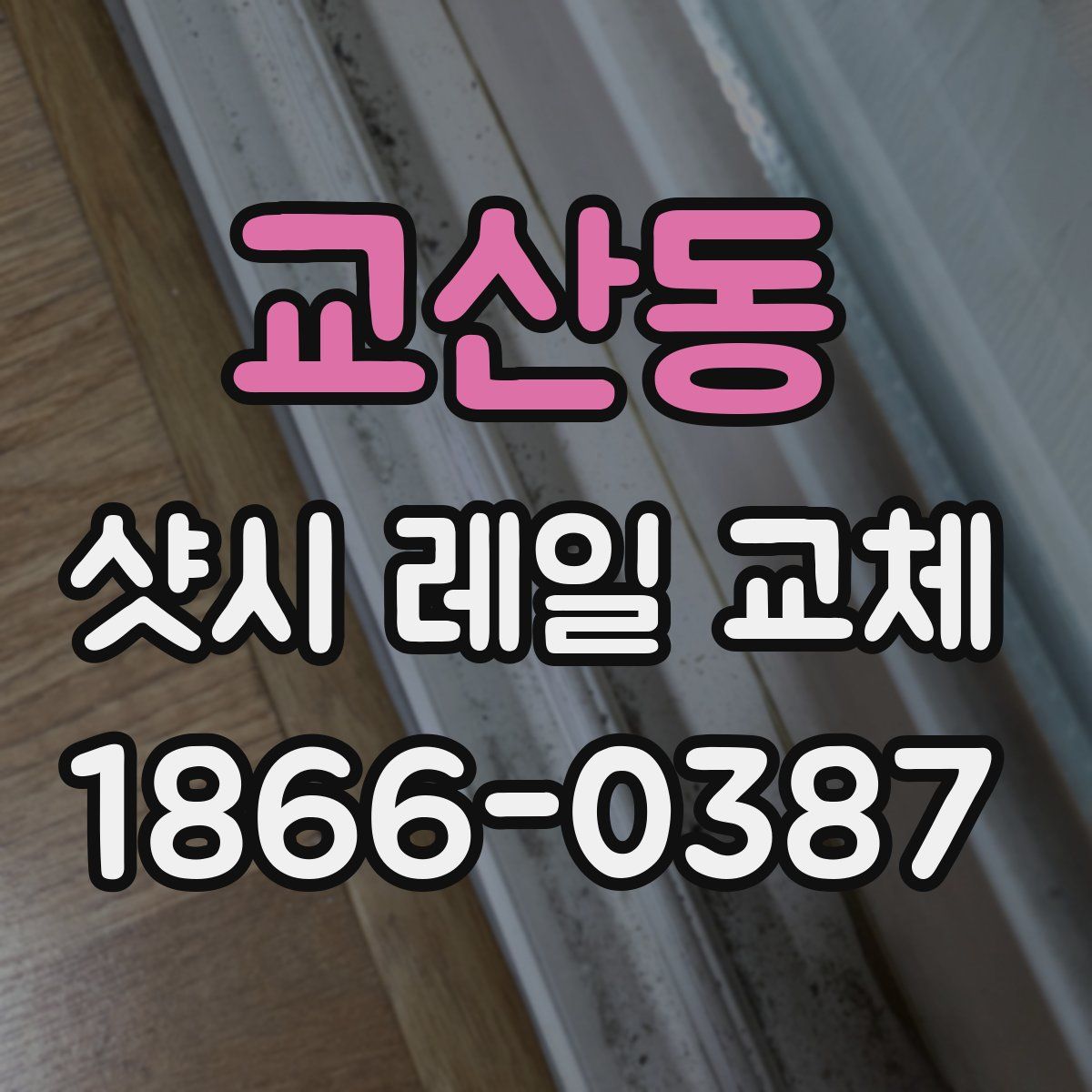 교산동 샷시 레일 교체