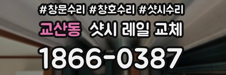 교산동 샷시 레일 교체