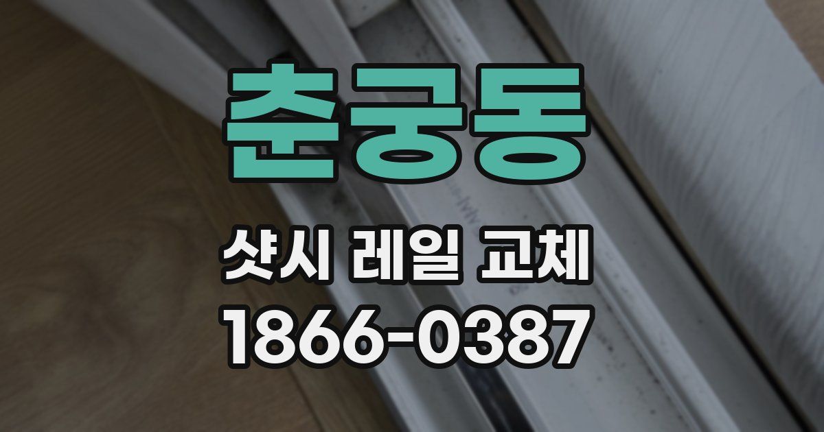 춘궁동 샷시 레일 교체