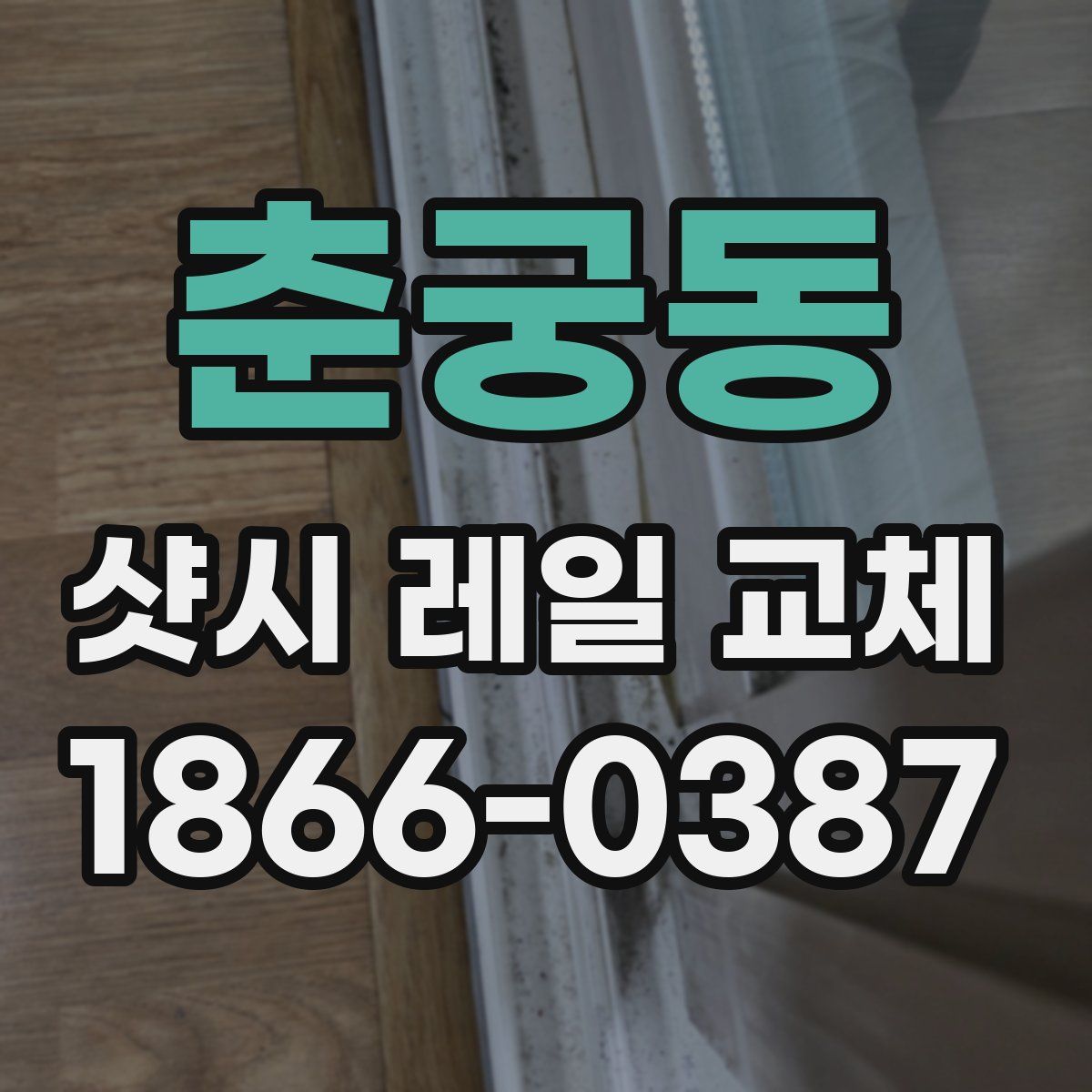 춘궁동 샷시 레일 교체