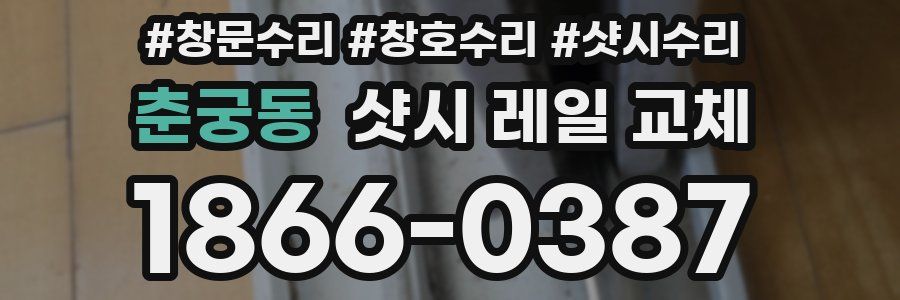 춘궁동 샷시 레일 교체