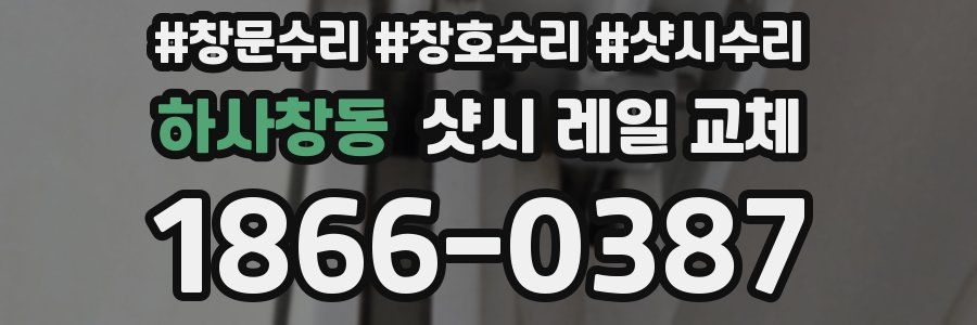 하사창동 샷시 레일 교체