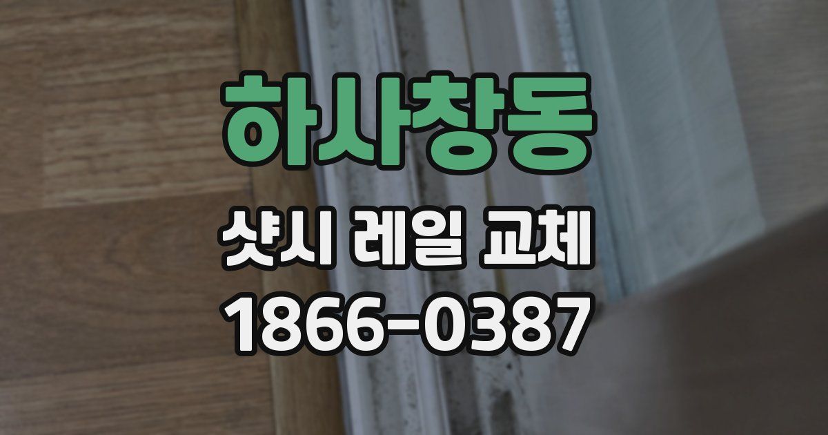 하사창동 샷시 레일 교체
