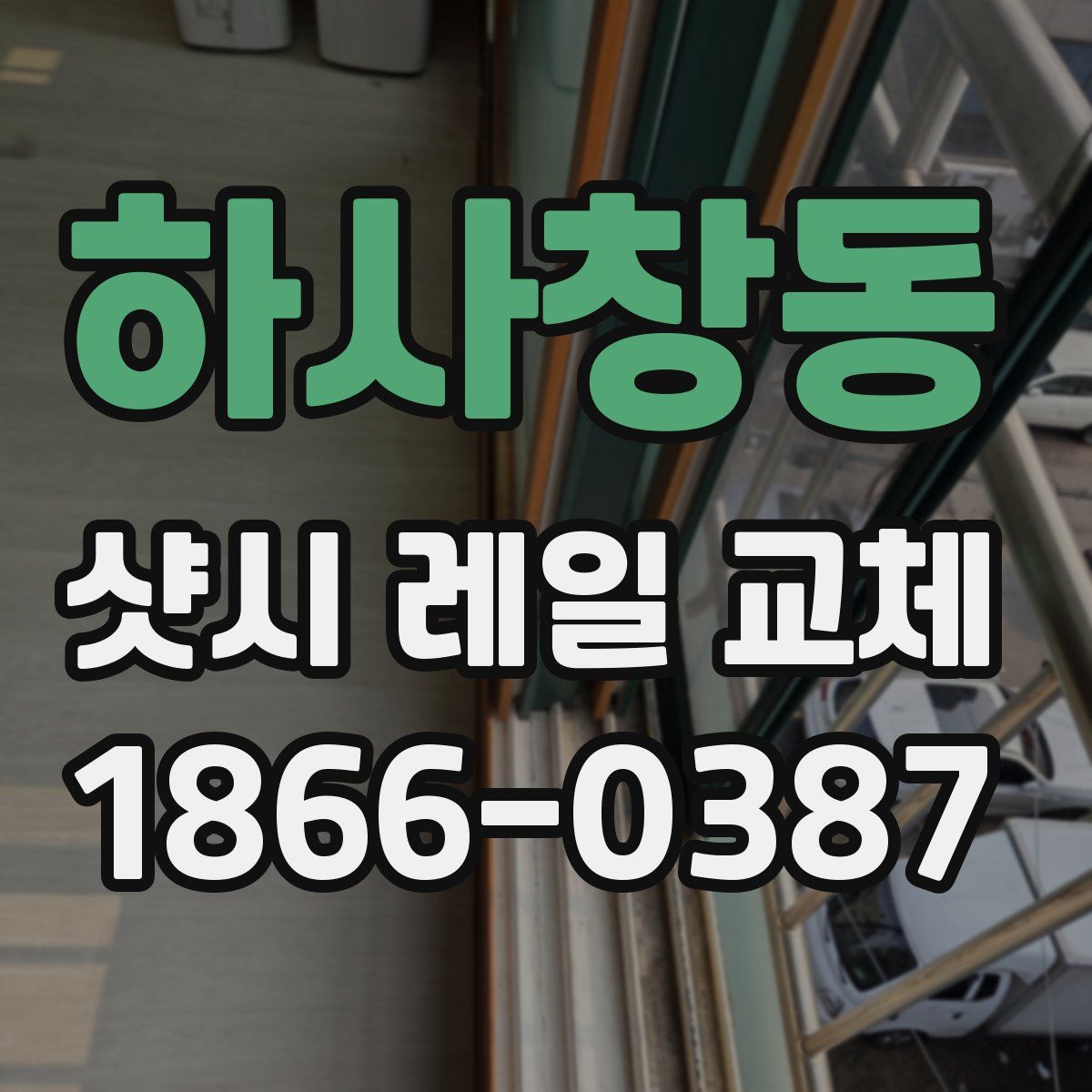 하사창동 샷시 레일 교체