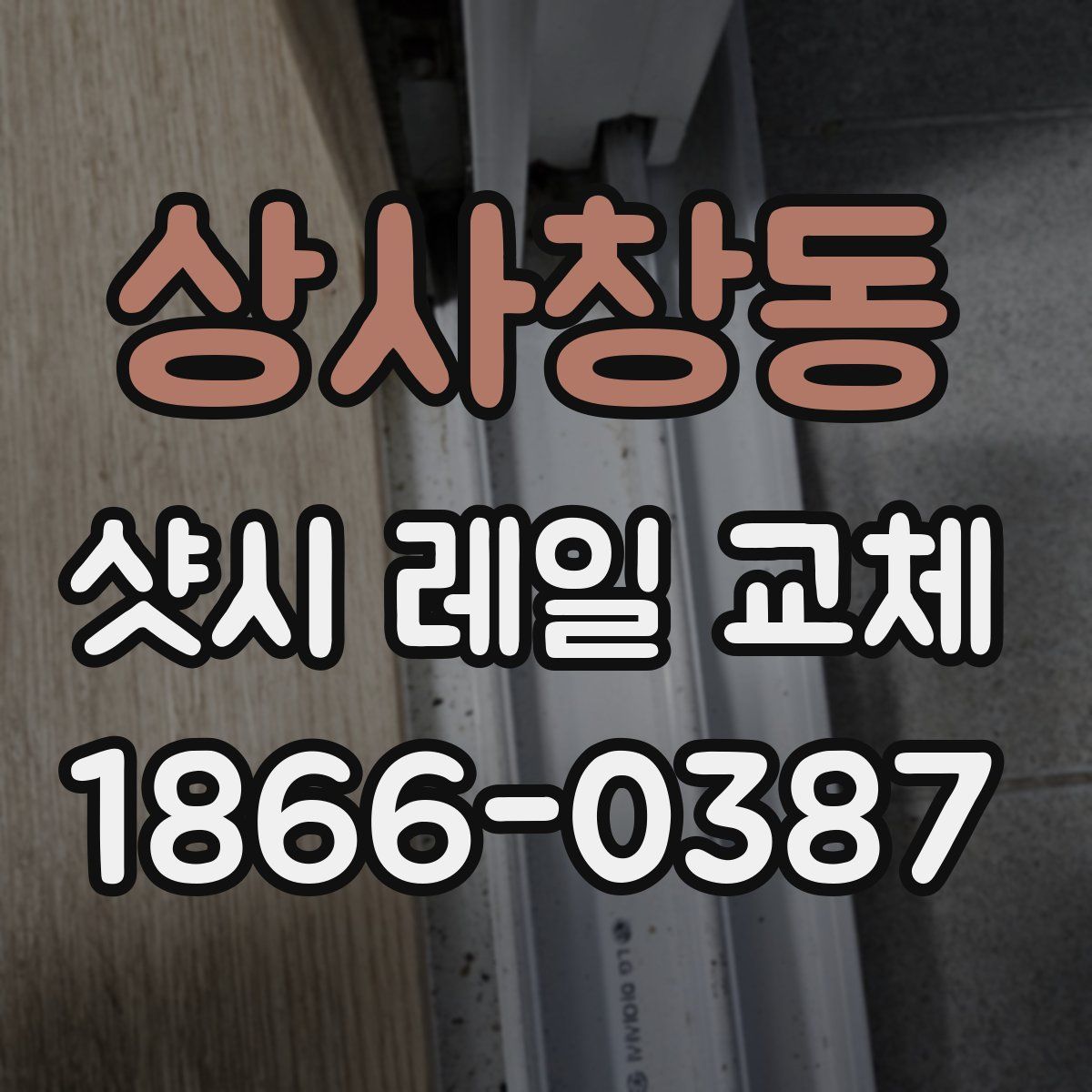 상사창동 샷시 레일 교체