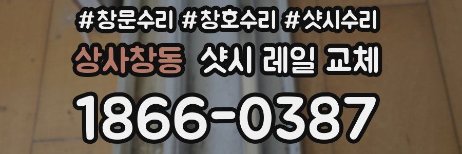 상사창동 샷시 레일 교체