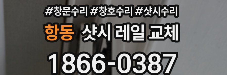 항동 샷시 레일 교체