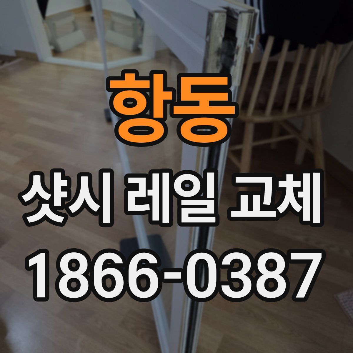 항동 샷시 레일 교체