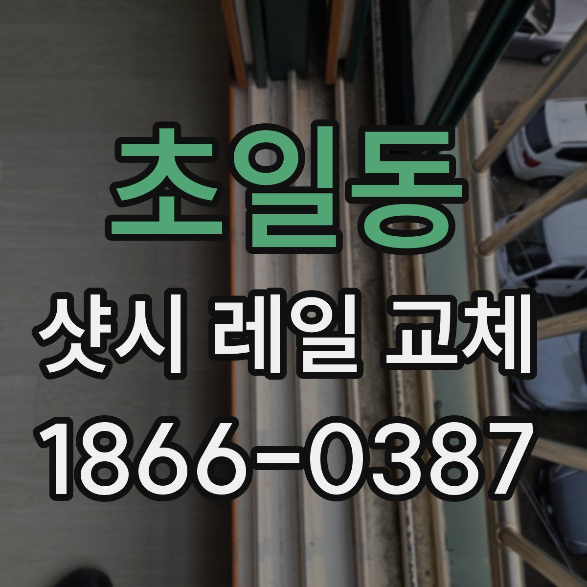 초일동 샷시 레일 교체