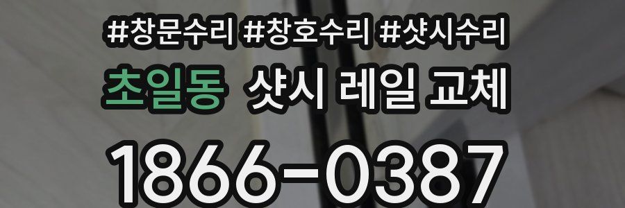 초일동 샷시 레일 교체