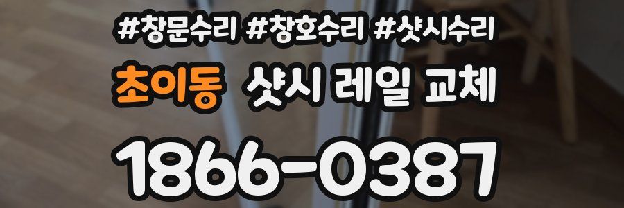 초이동 샷시 레일 교체