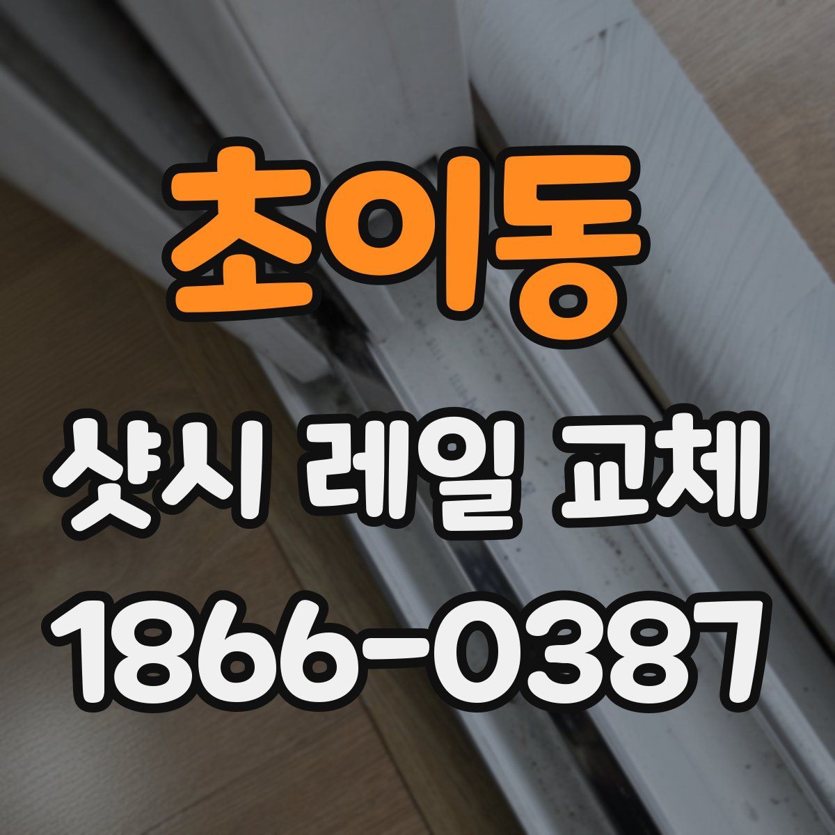 초이동 샷시 레일 교체