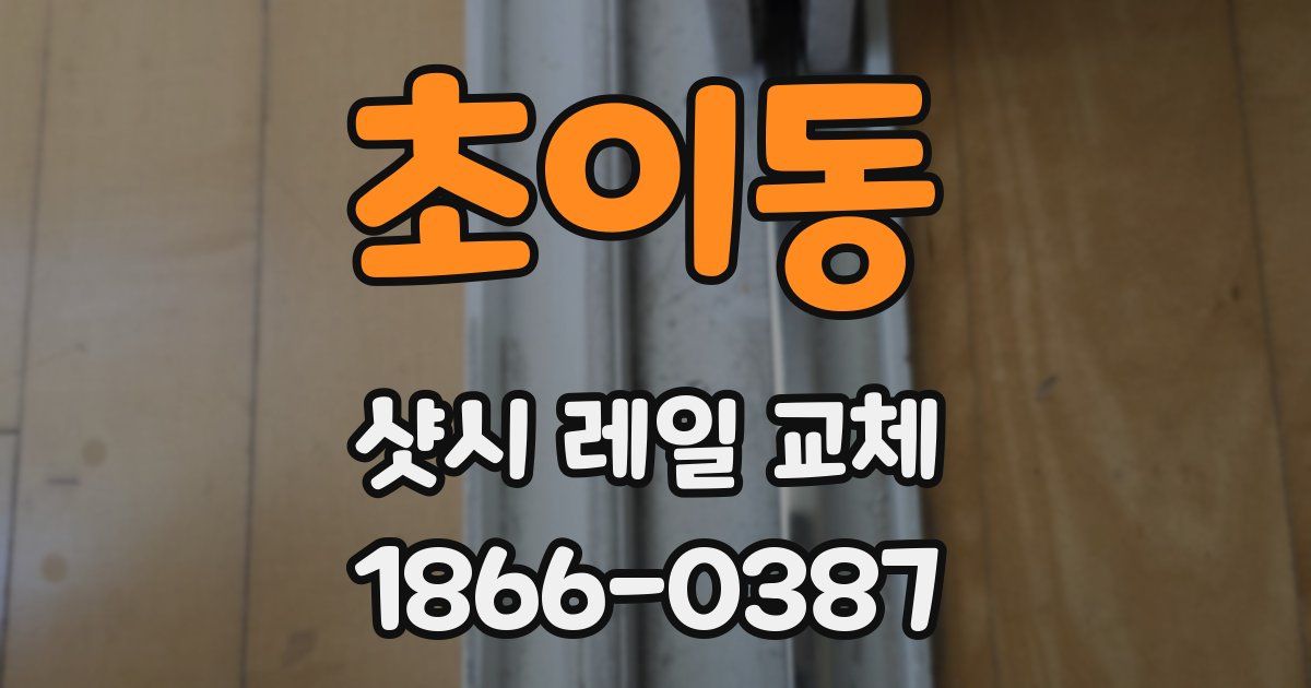 초이동 샷시 레일 교체
