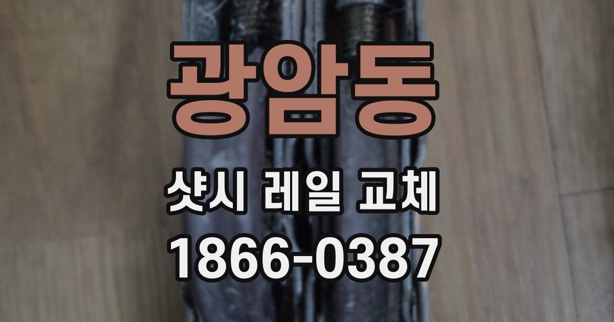 광암동 샷시 레일 교체