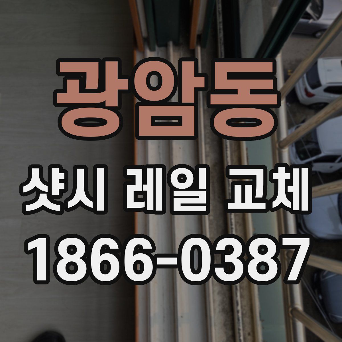 광암동 샷시 레일 교체