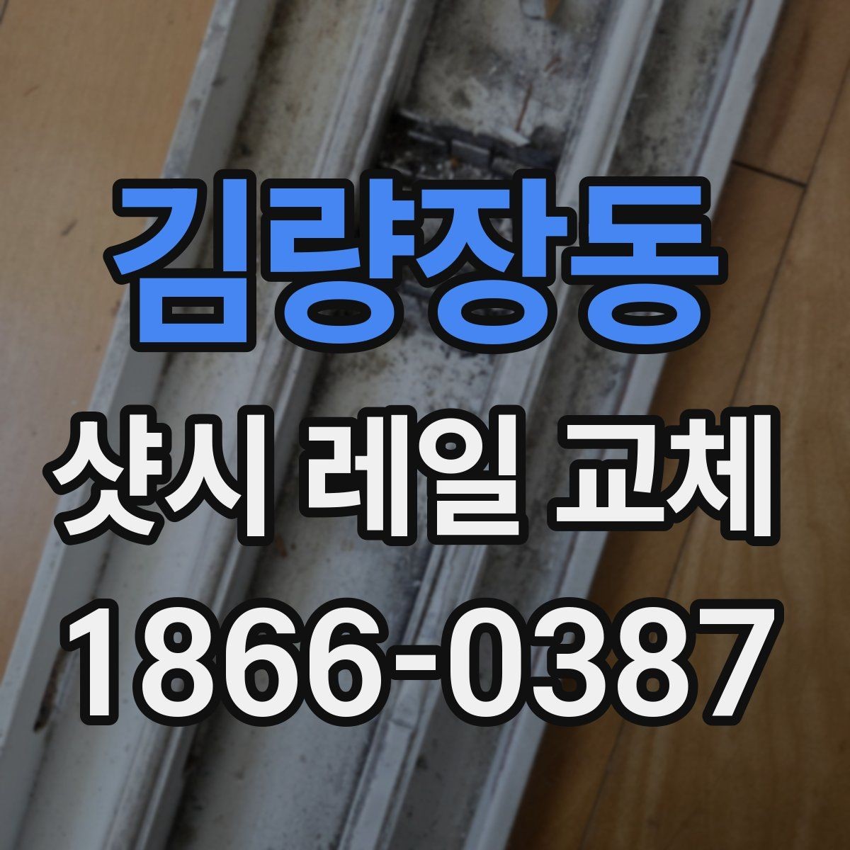 김량장동 샷시 레일 교체 전후로 달라지는 개폐 상태
