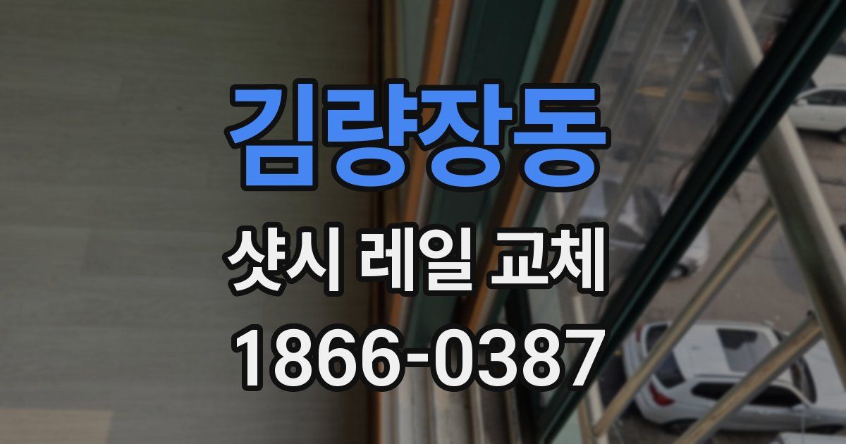 김량장동 샷시 레일 교체